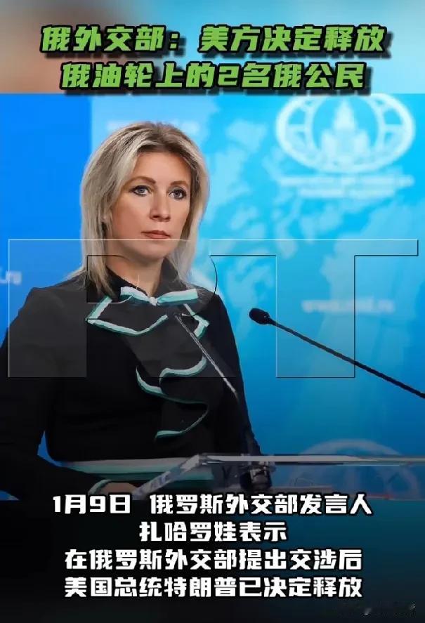 美国释放“水手”号上的俄罗斯公民。据《今日俄罗斯》报道，1月9日，俄罗斯外交