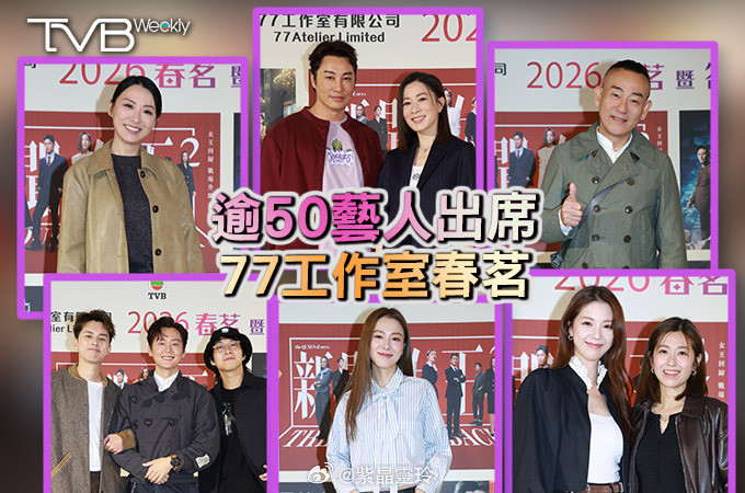 【娛樂熱話】逾50藝人出席77工作室春茗TVB旗下的77工作室於3月8日，假觀塘