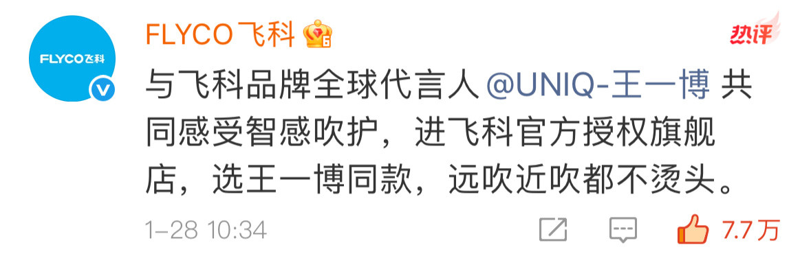 【今日总结】新代言飞科官宣第一天大家做的真的很不错很不错！时常感叹我无法摸底爱博