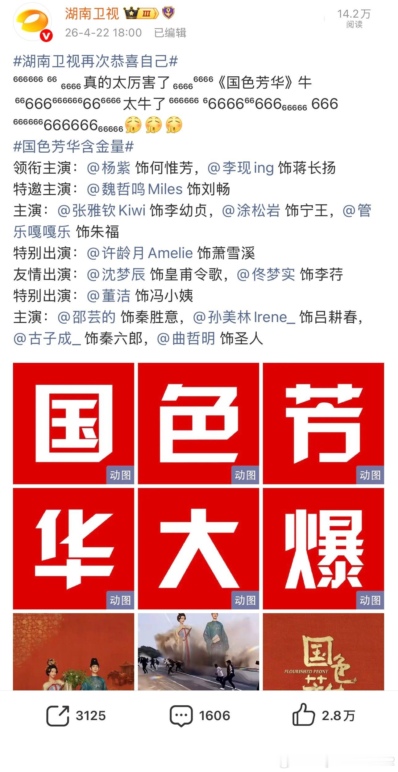 对，没看错，湖南卫视芒果🥭发了国色芳华杨紫何惟芳，大爆剧！我以为我眼睛有问题看