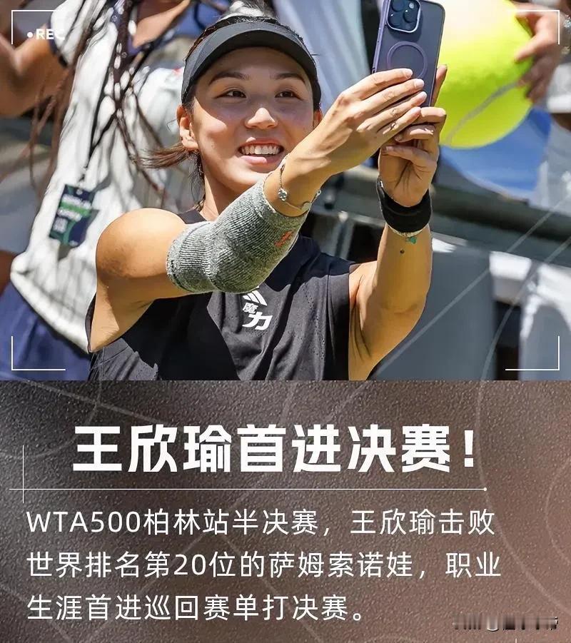 网球迎来盛世，王欣瑜闯进WTA500柏林站决赛！在刚刚结束的WTA500柏林