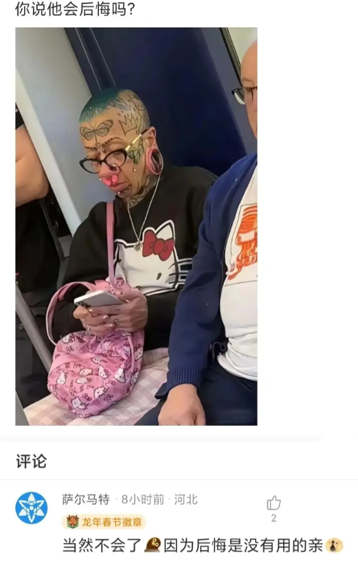你说这个人他会后悔吗？