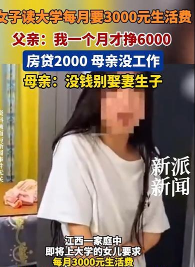 江西，女大学生就要去学校了，开口向父亲要生活费，每个月要3000元，父亲为难了，