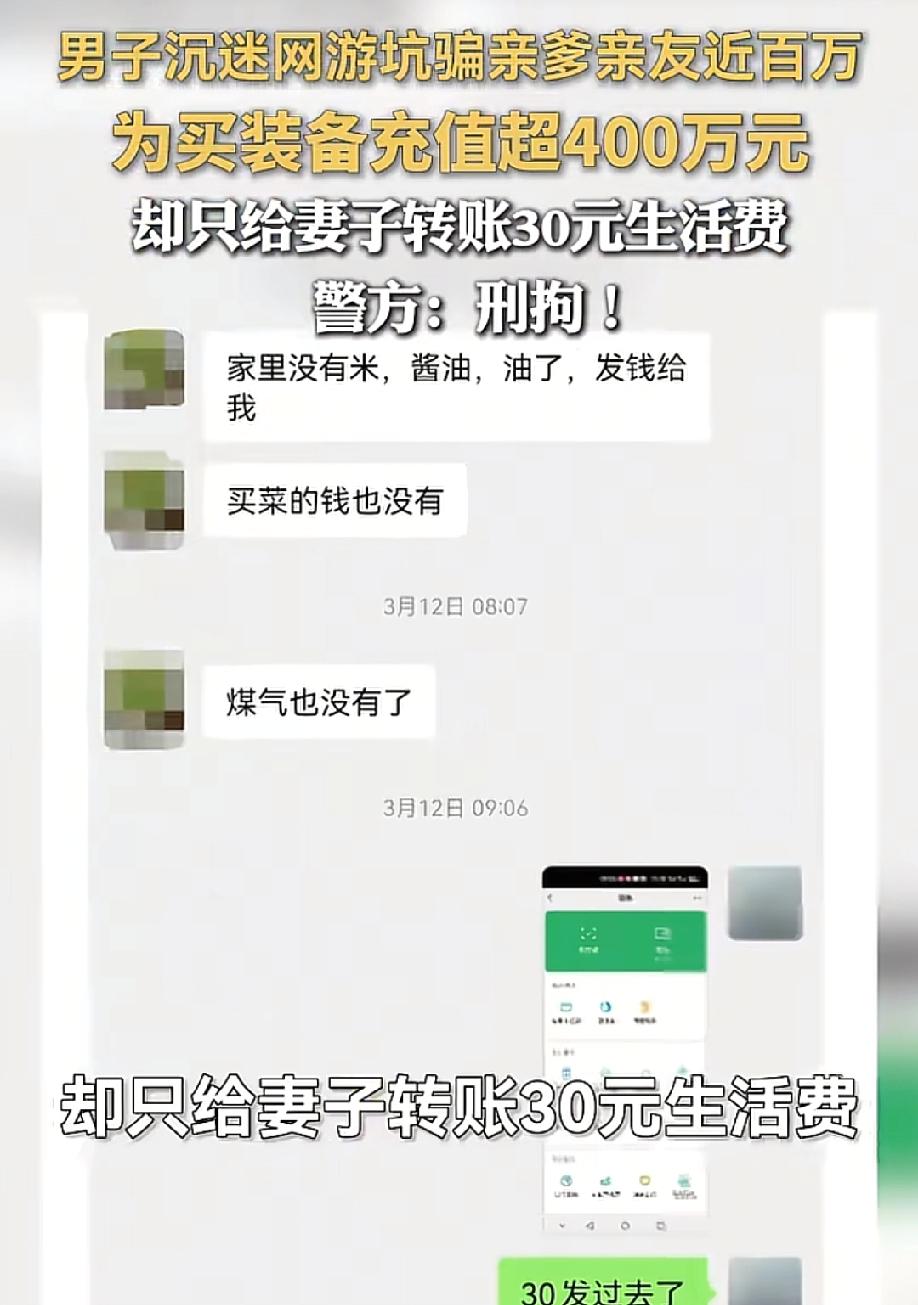 骗了亲爹6万，骗了亲友近百万，全充了游戏装备。妻子要30块钱买生活物资，他只转3