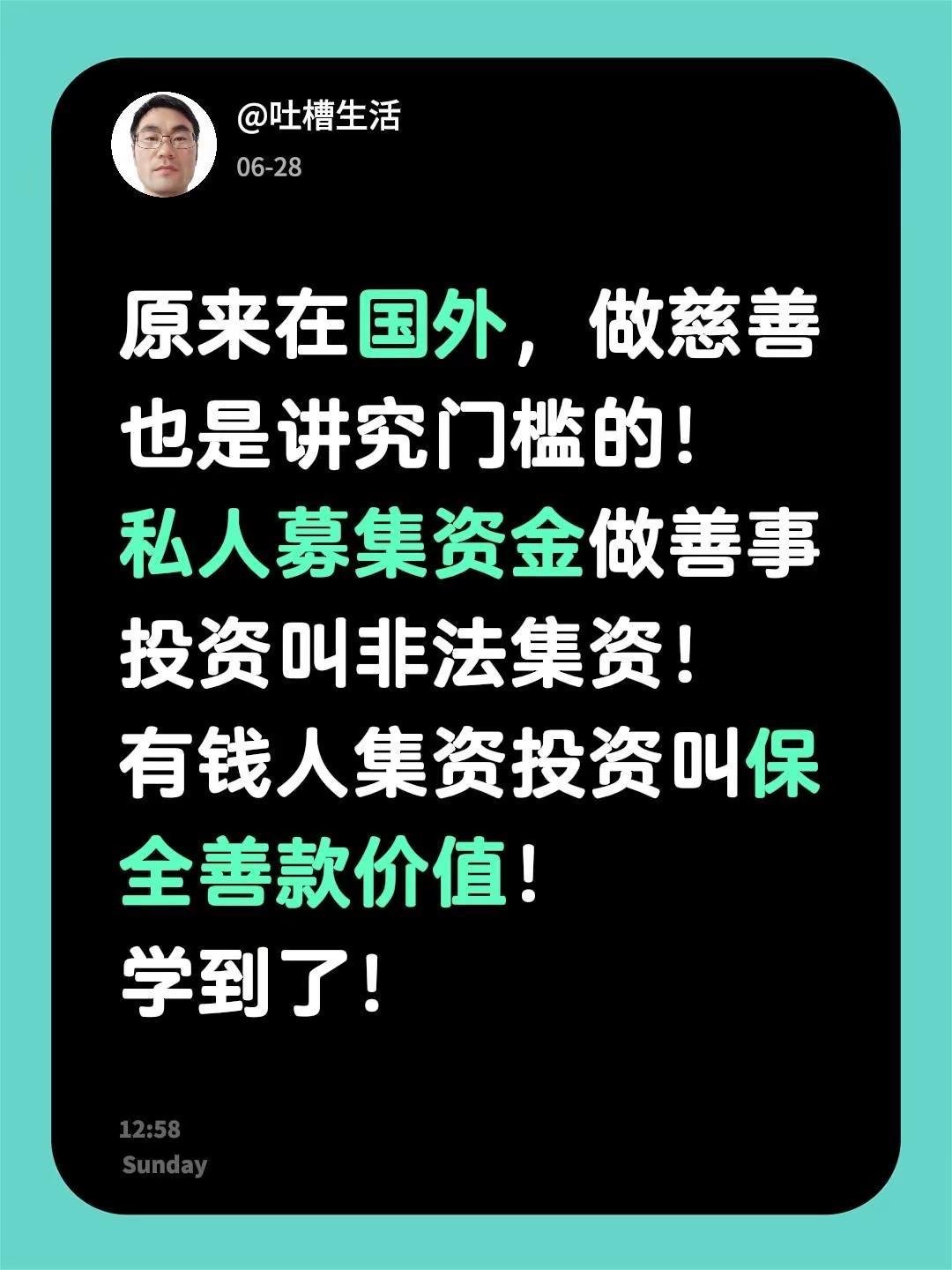 原来在国外，做慈善也是讲究门槛的！私人募集资金做善事投资叫非法集资！有钱人集资投