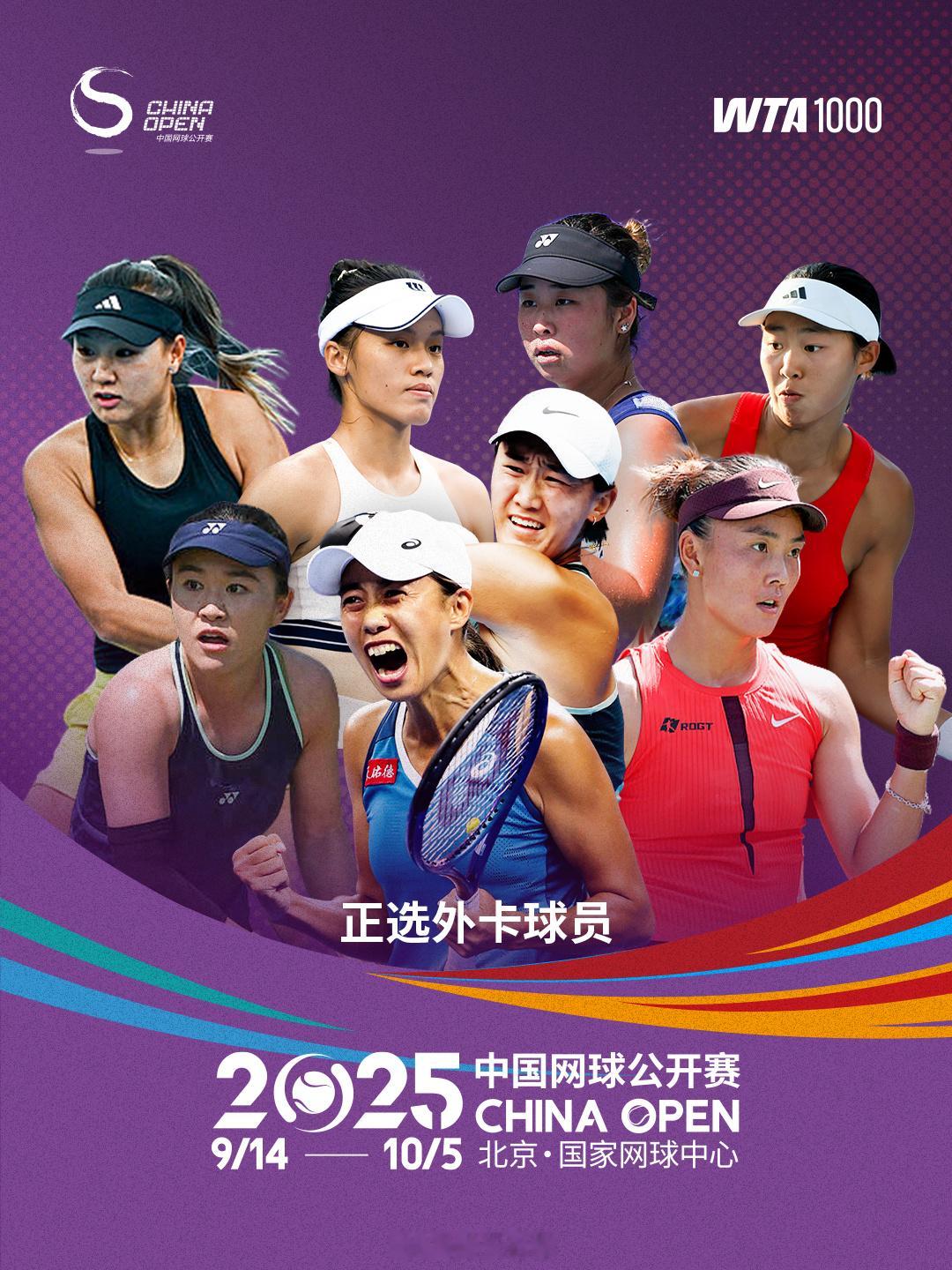 2025中网外卡公布女单正赛外卡（8张）：张帅🇨🇳、袁悦🇨🇳、王曦雨?