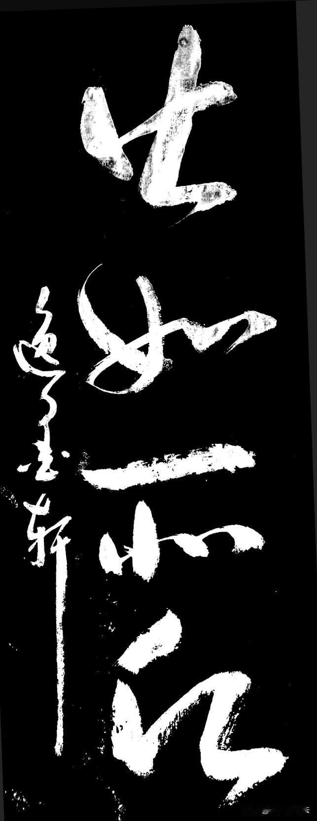 这四个字第一个念公，第二个是如，剩下的一个不认识，求助大神们帮忙翻译，谢啦！
