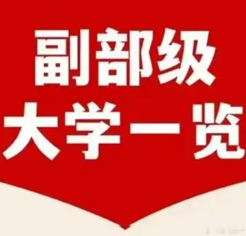 彭晓勇分享中国的副部级大学。北京-北京大学浙江-浙江大学北京-中国人民大学安徽-