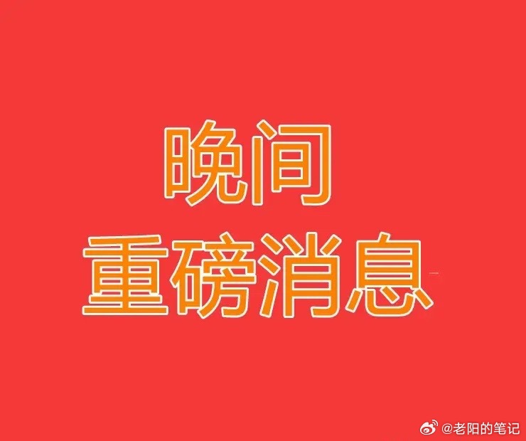 2026.8.18晚间A股重要公告速递【一】盘后又一批重磅消息出炉，行业动态、业