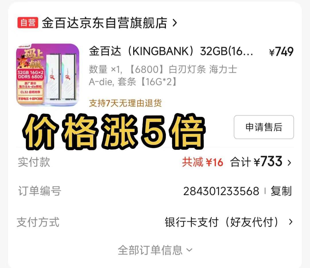 内存价格什么情况？我配电脑的时候，内存价格733元，现在打开一看，竟然4050元