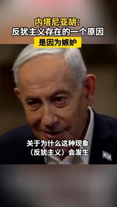 “反犹主义根源是嫉妒？！”内塔尼亚胡这波发言，直接炸了！5月10日，以色列总