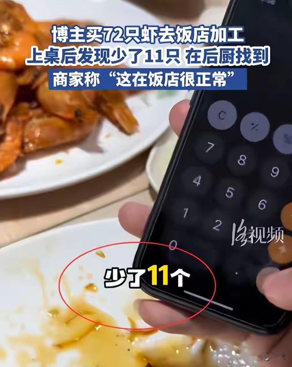 不正常的非正常如今的各行各业都说卷，但再见也不能缺斤少两吧？山东青岛一饭店，