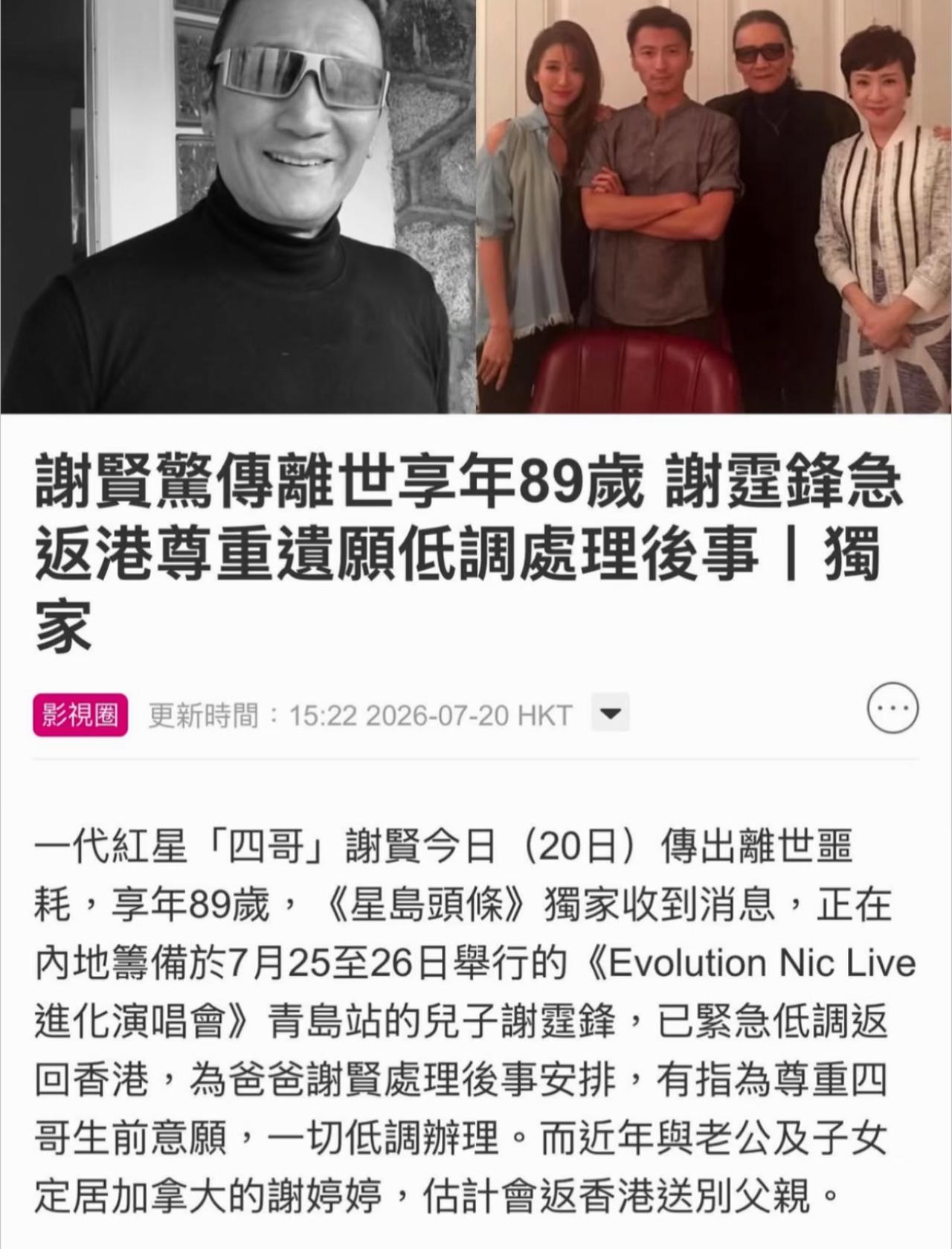 “四哥”谢贤也走了，今年89岁。虽说这几年谢贤身体一直不太好，多次传出身体不
