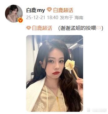 白鹿谢谢孟子义的投喂孟子义给白鹿投喂饺子，白鹿：谢谢孟姐的投喂🫶🏻宝宝们冬