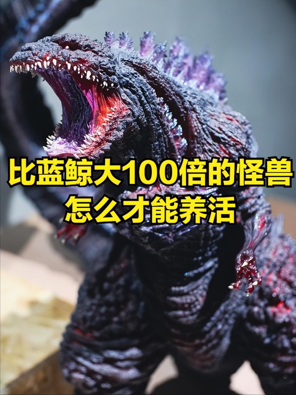 2万吨巨兽每天吃25吨！两条铁律直接证明：哥斯拉现实里根本活不了刷怪兽