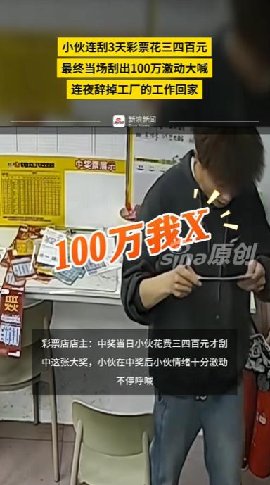 5月11日中原融媒报道，湖北孝感，一电子厂小伙子连着三天沉迷刮刮乐，前后砸进去上