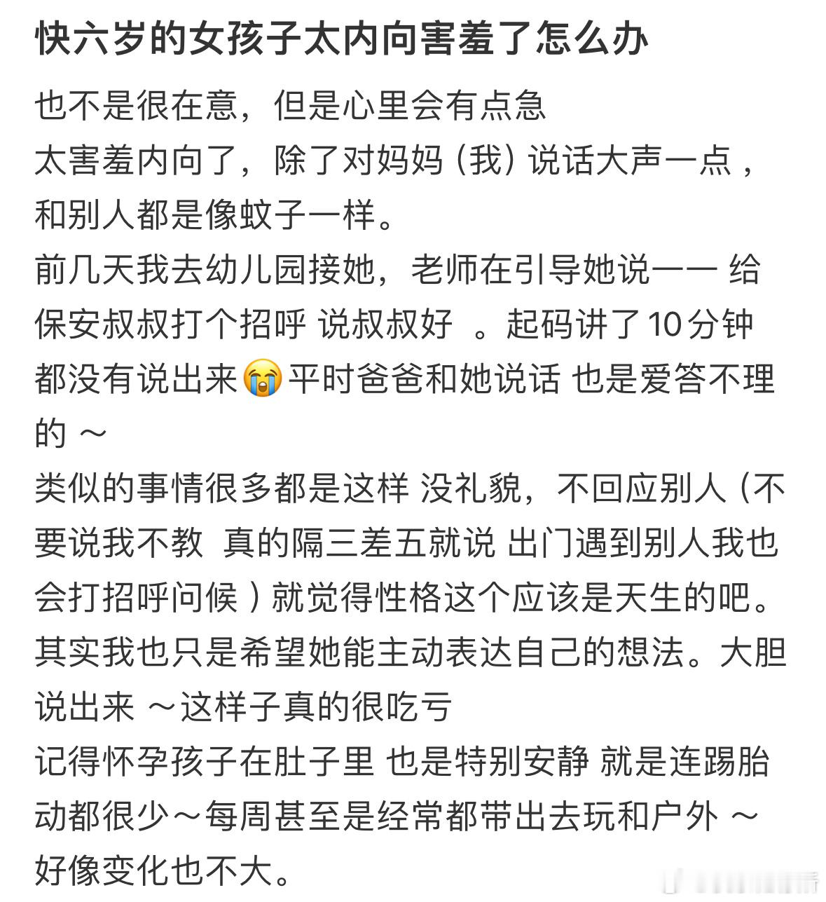 快六岁的女孩子太内向害羞了怎么办❓​​​