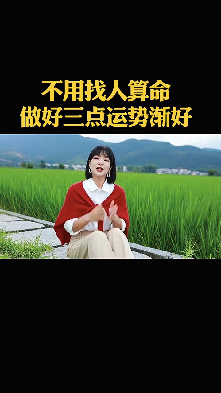 不用找人算命，做好三点运势渐好。很多人到处花钱找人算命，总想知道自己命好不好，