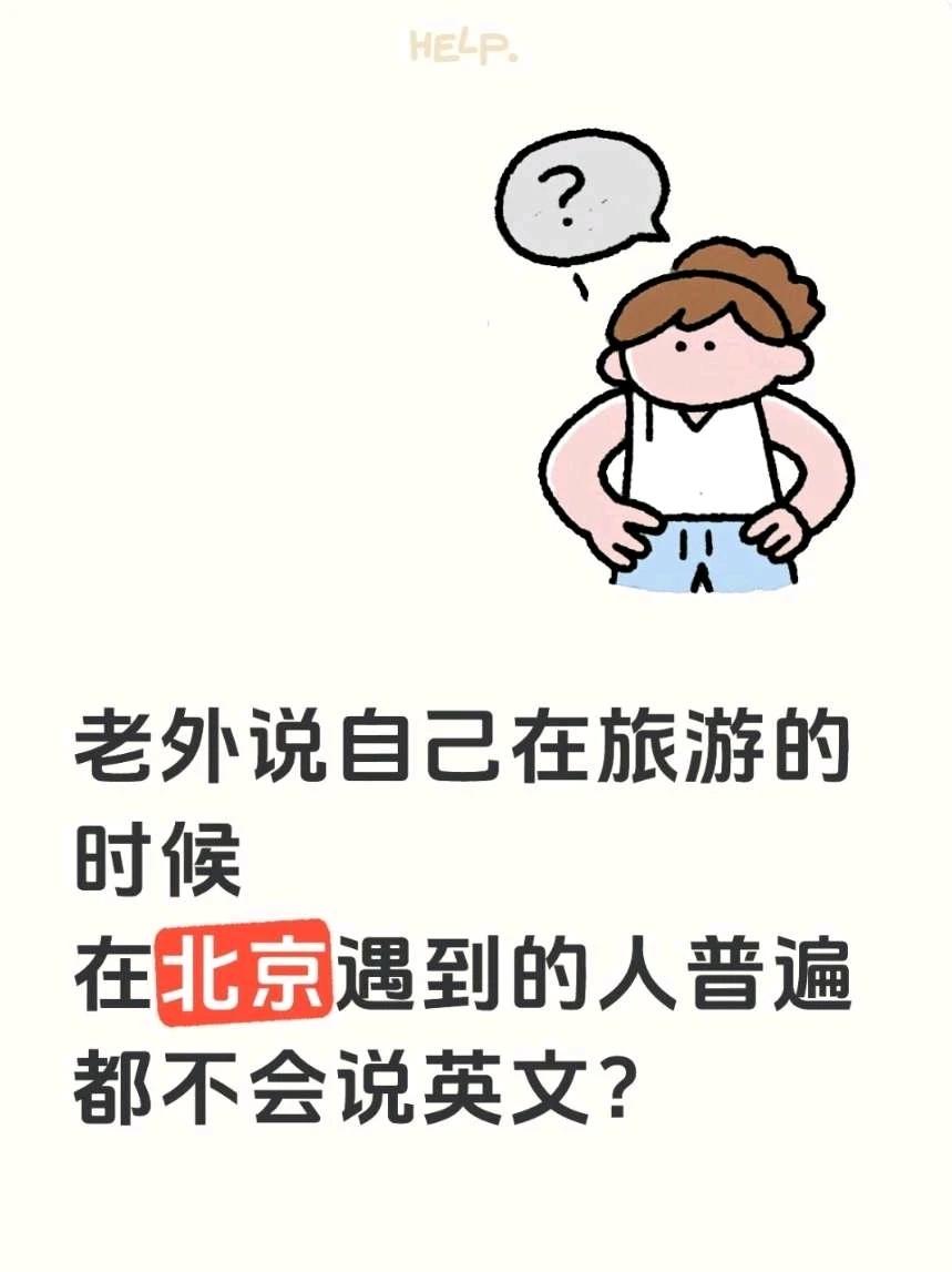 老外：北京会说英文的人太少了！​​在HelloTalk跟德国小哥聊天的时候，他