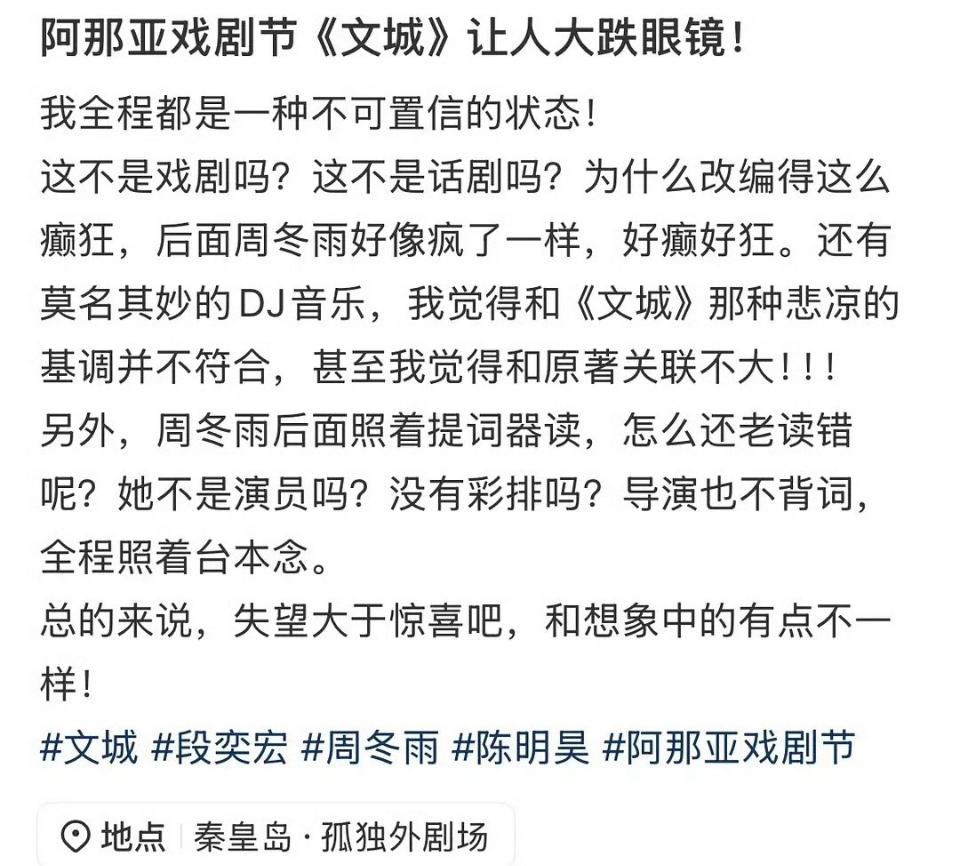 曝周冬雨话剧不背台词，甚至照着念都念错。网友爆料去看周冬雨、段奕宏和陈明昊的