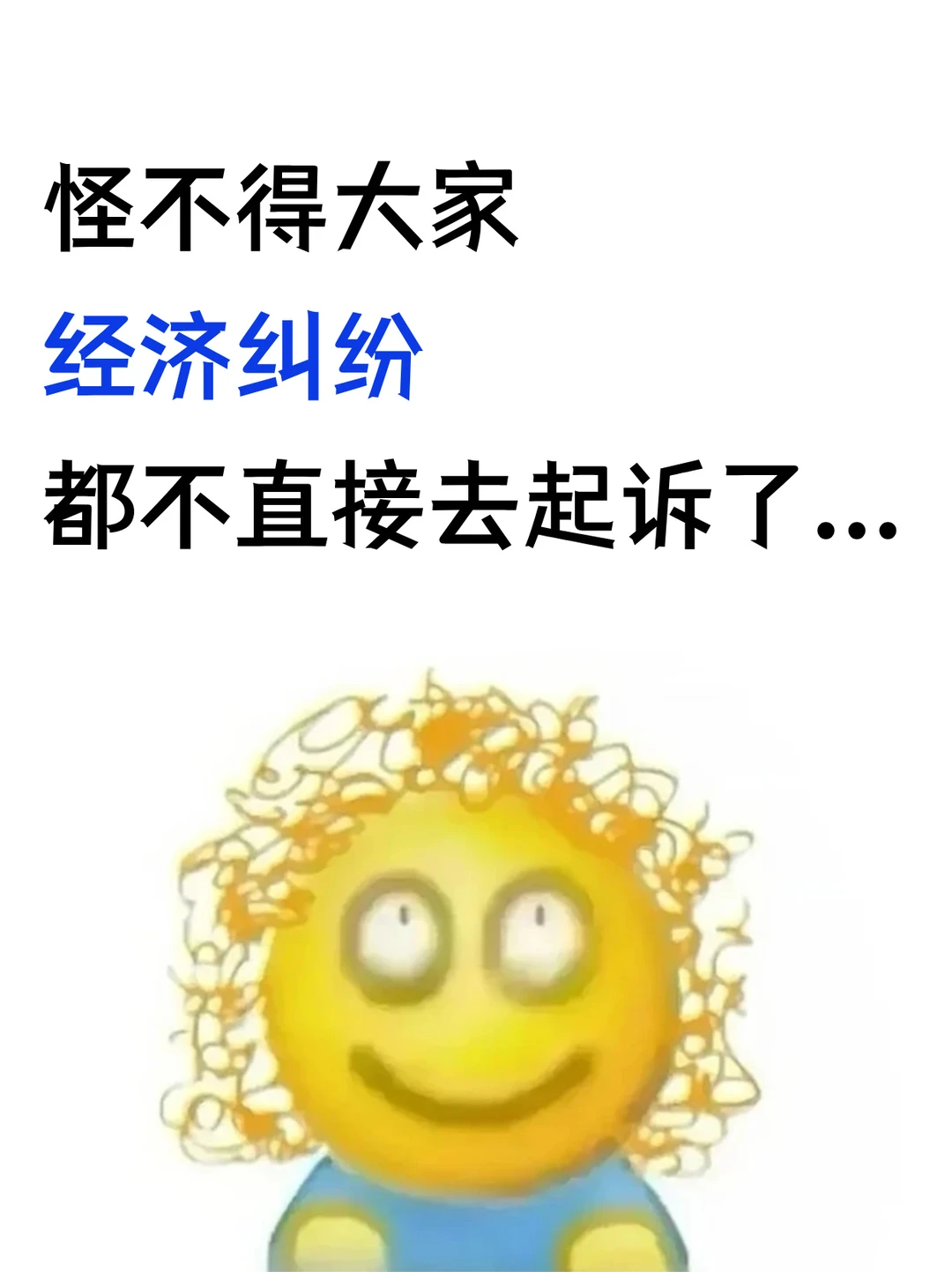 怪不得大家经济纠纷，都不直接去起诉了。。