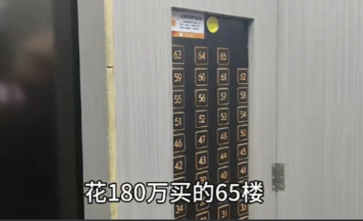 6月13日，重庆一男子花了180万买下高楼65层的一套房，如今却有些后悔，每天早