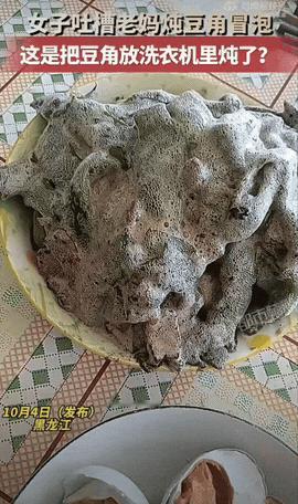 黑龙江，女子刚到餐桌旁坐下，看着桌上的一盘“冒泡”的菜，刚要质疑为啥要把洗一半的