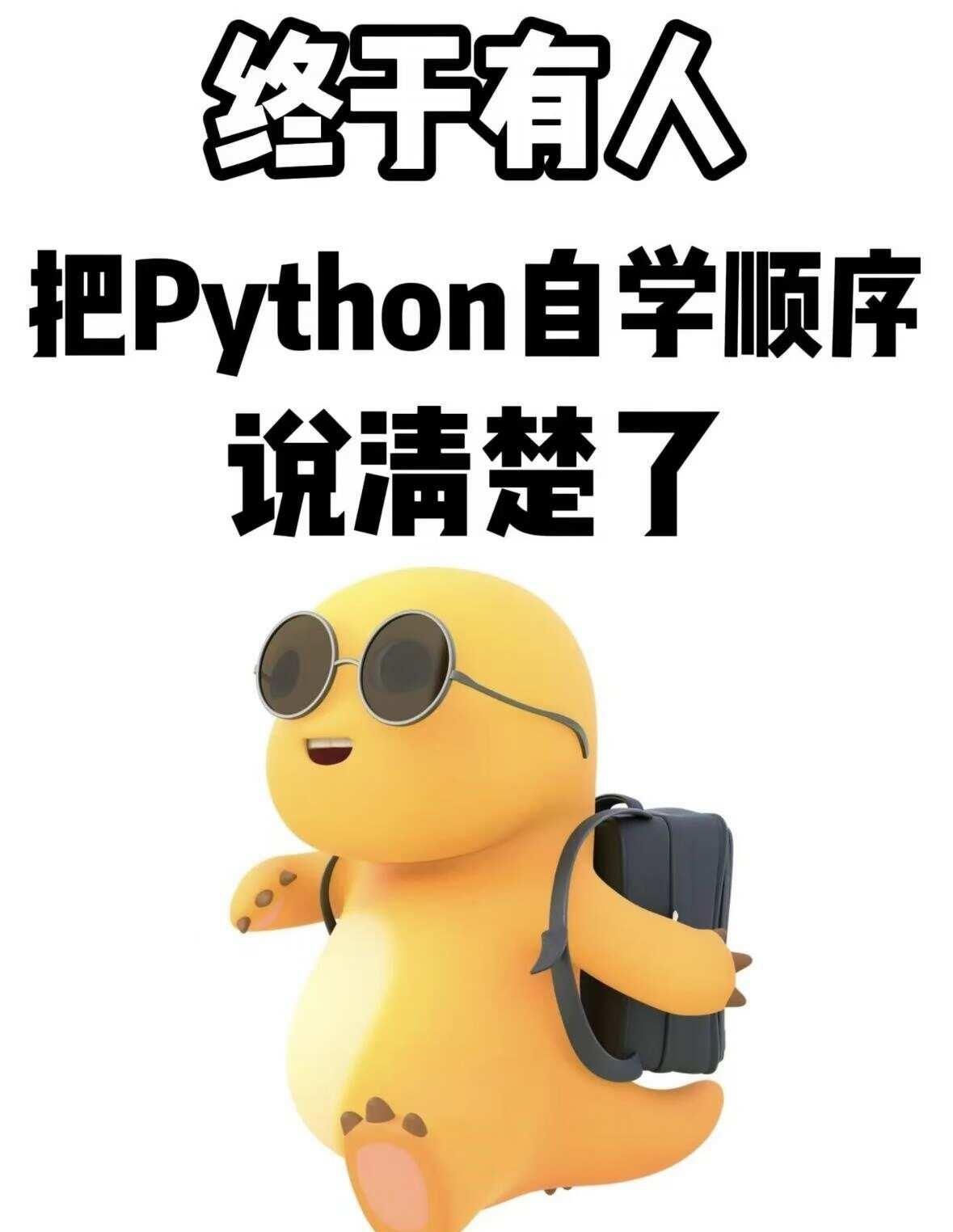 学习Python看这一篇就够了，秒变Python大神盲目学习Python，尤其