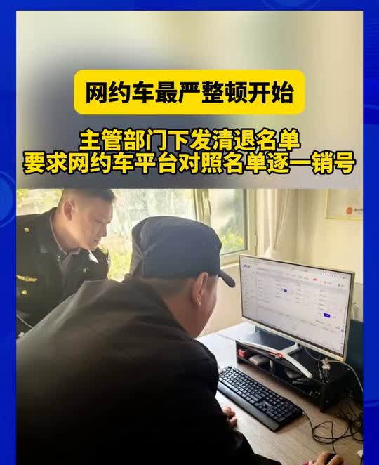 网约车最严整顿开始，主管部门下发清退名单，要求网约车平台对照名单逐一销号。网