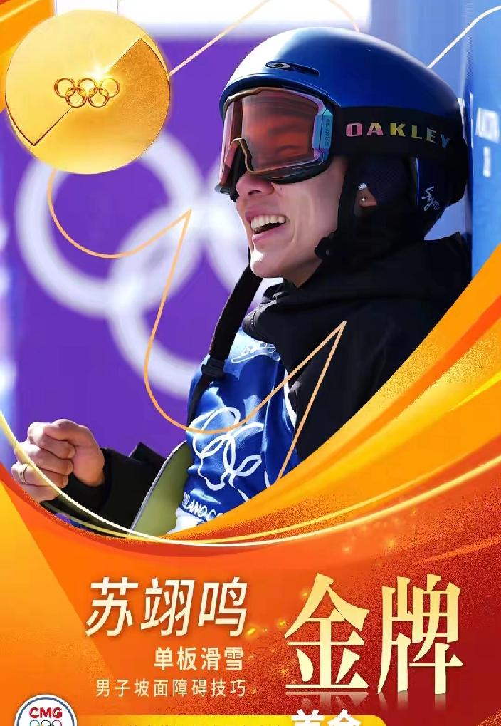 幸福来的太突然，从无金到2金，太快了！恭喜苏翊鸣，恭喜徐梦桃！苏翊鸣代表了年