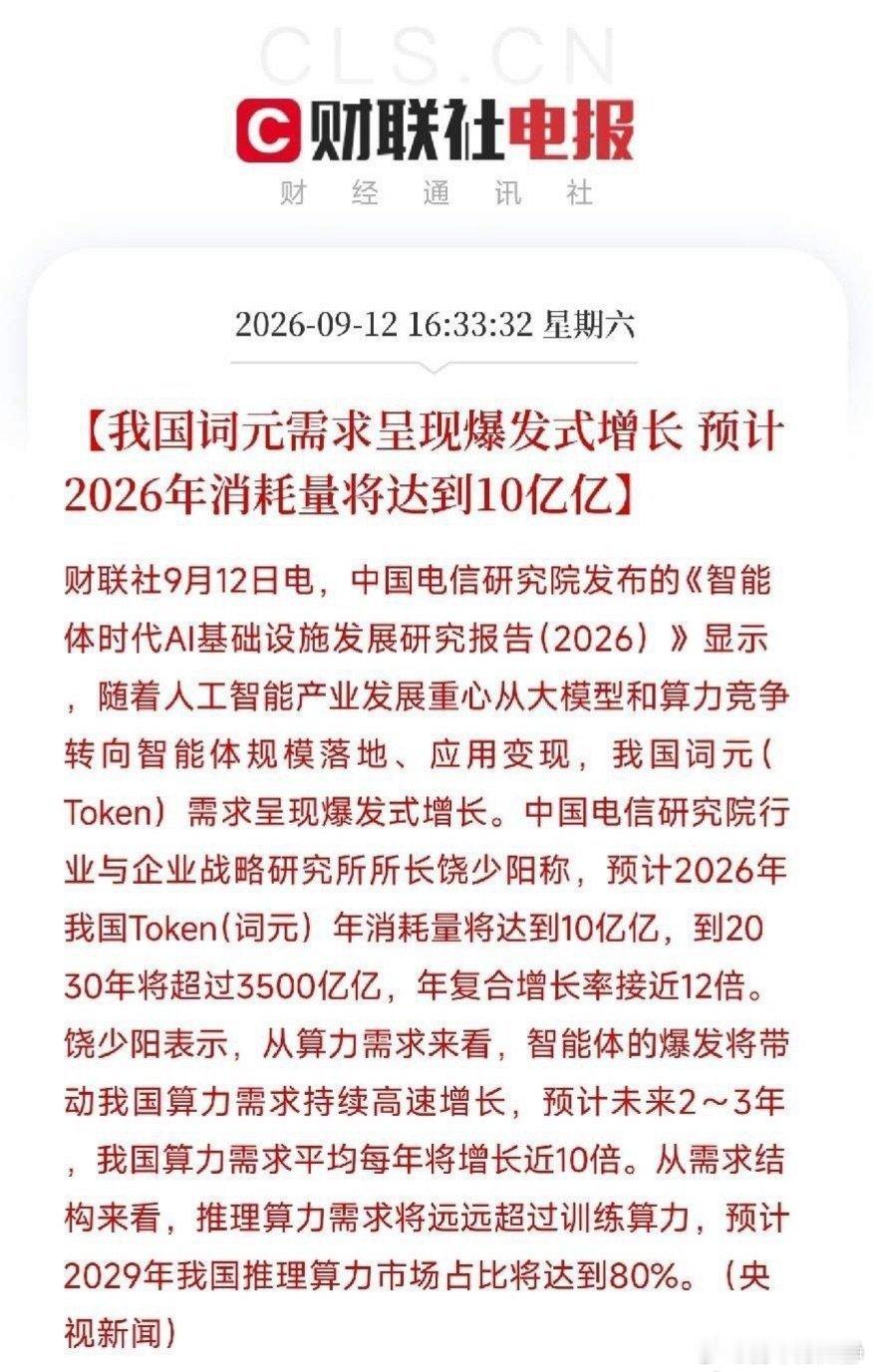 #a股#我国词元需求不断增长，2026年可能达到10亿亿。如果大家对词元没有概念，我告诉你：按照5元