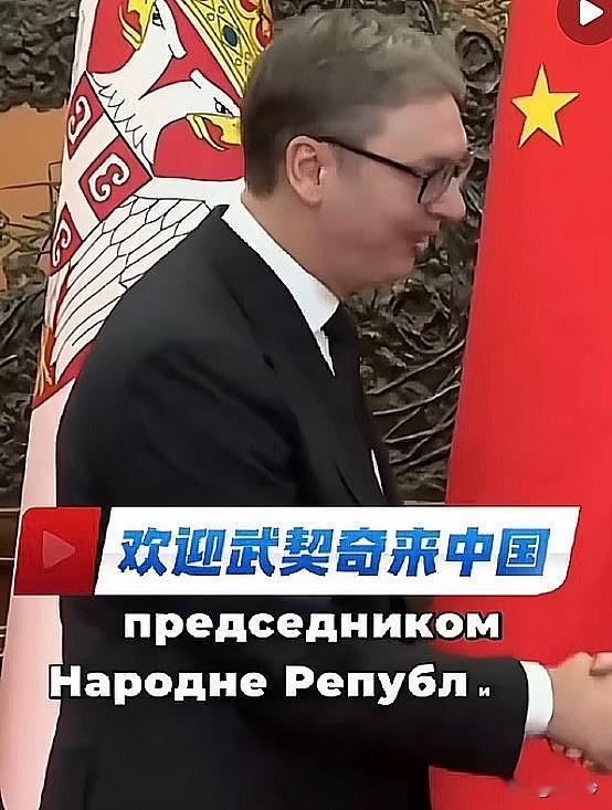 武契奇这手牌，打得真叫一个“精”。前脚大国元首刚走，后脚他就跟上。这种卡点，