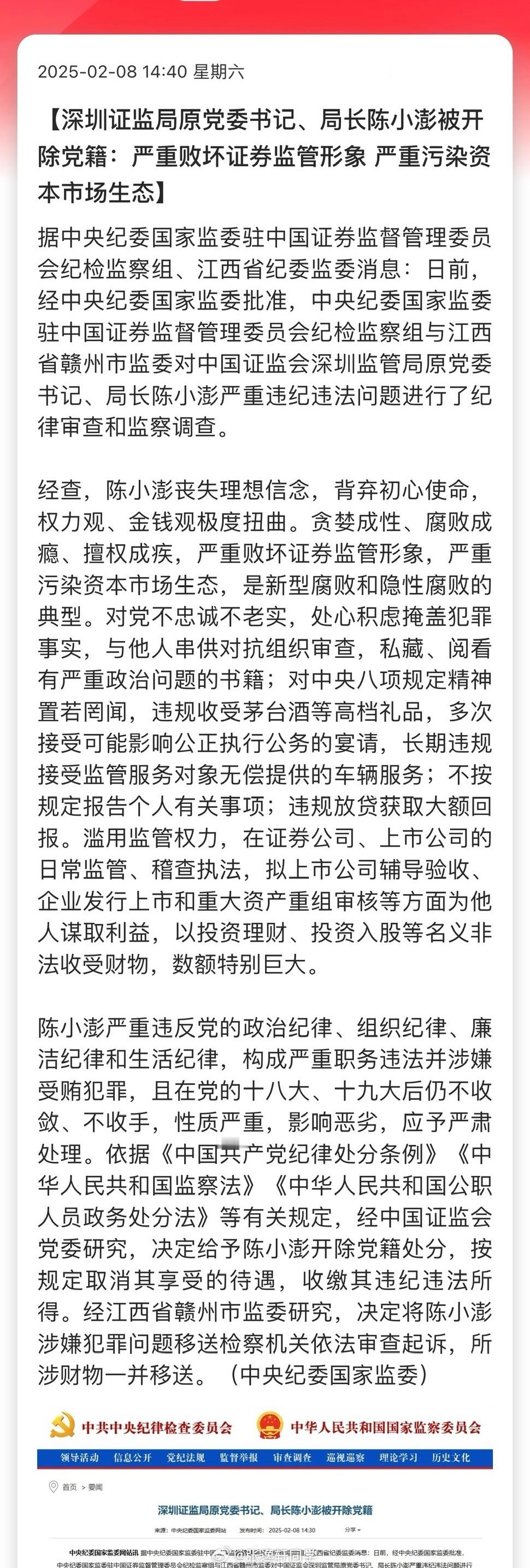 深圳证监局原党委书记、局长陈小澎被开除党籍：严重败坏证券监管形象，严重污染资本市