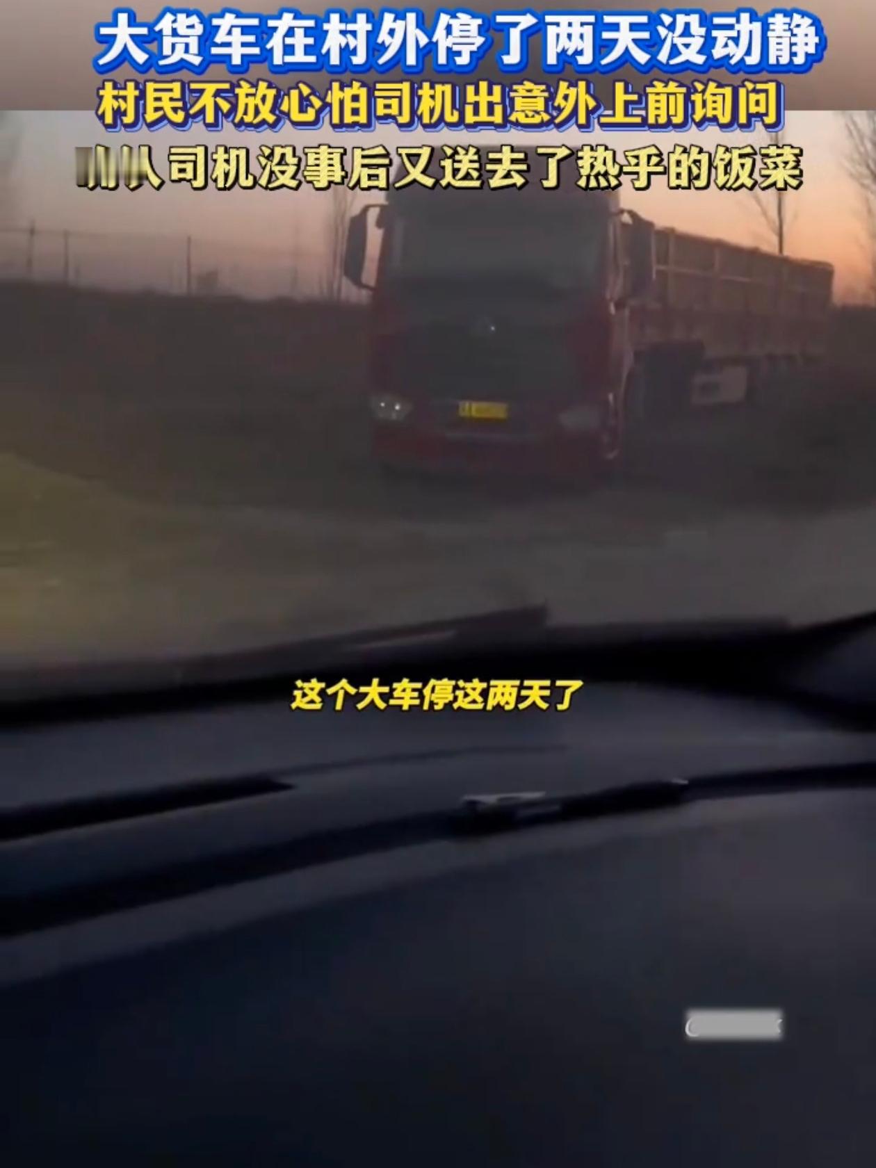 河北的一名男子路过村外的时候，发现有一辆货车停了两天没有动静，车窗也拉着帘子，他