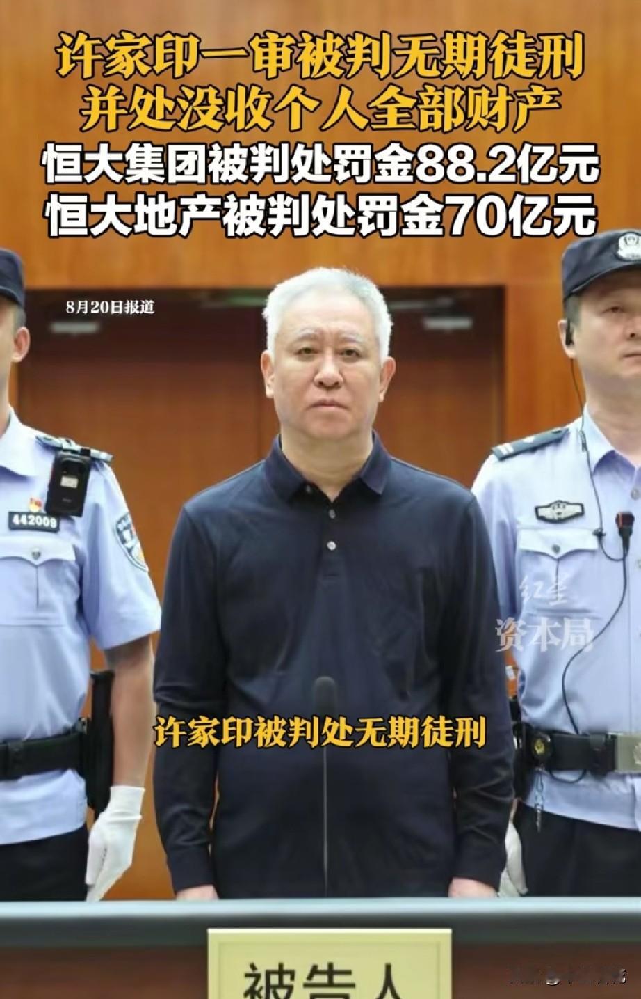 许家印真是应了那句话，“出来混，早晚都是要还的”，昔日万丈高楼，如今轰然倒塌，一