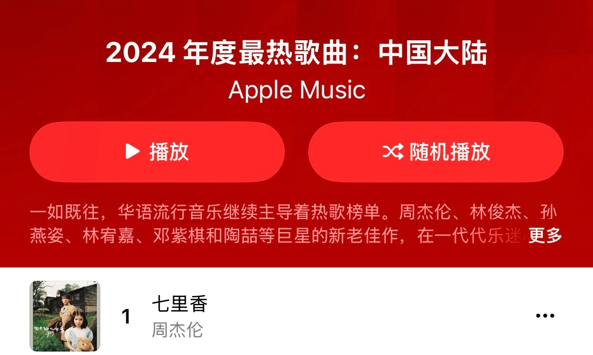 AppleMusic发布2025年度中国大陆最热歌曲TOP100周杰伦继续霸