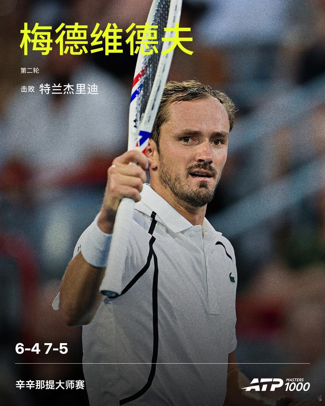 梅德维德夫晋级第三轮ATP1000辛辛那提大师赛第二轮，梅德维德夫直落两盘，以