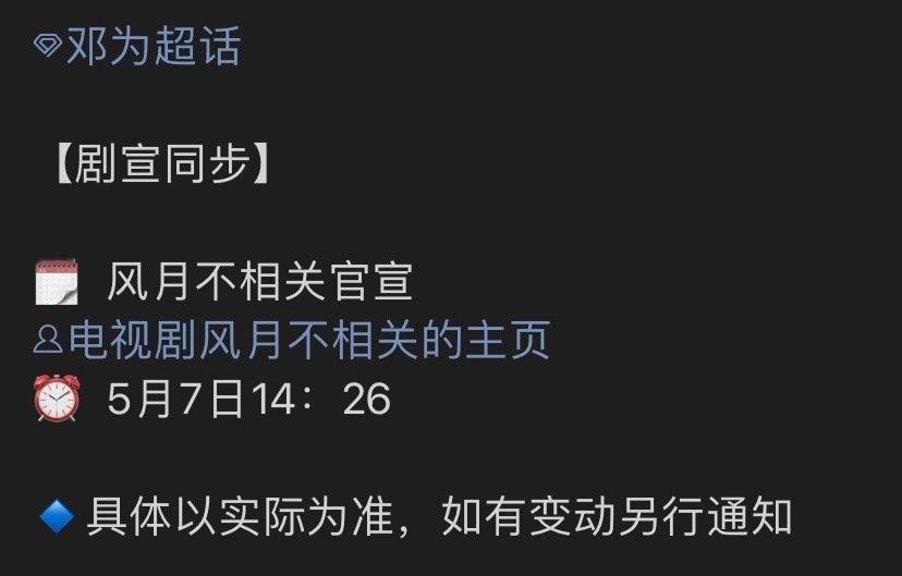 邓为风月不相关官宣，期待​​​