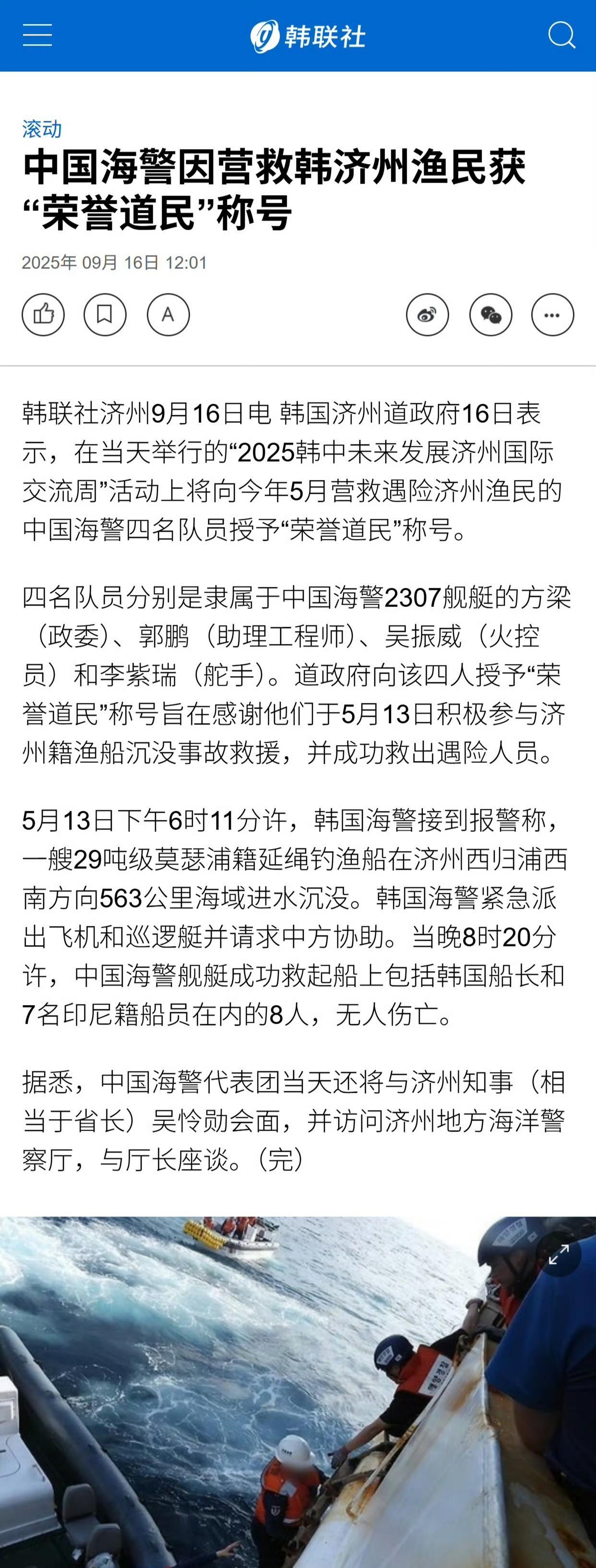 中国四名海警被韩国济州道政府授予“荣誉道名”称号！都是英雄[赞]消息来源：韩国