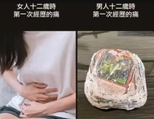 很明显，男生的更痛！很明显，男生的更痛