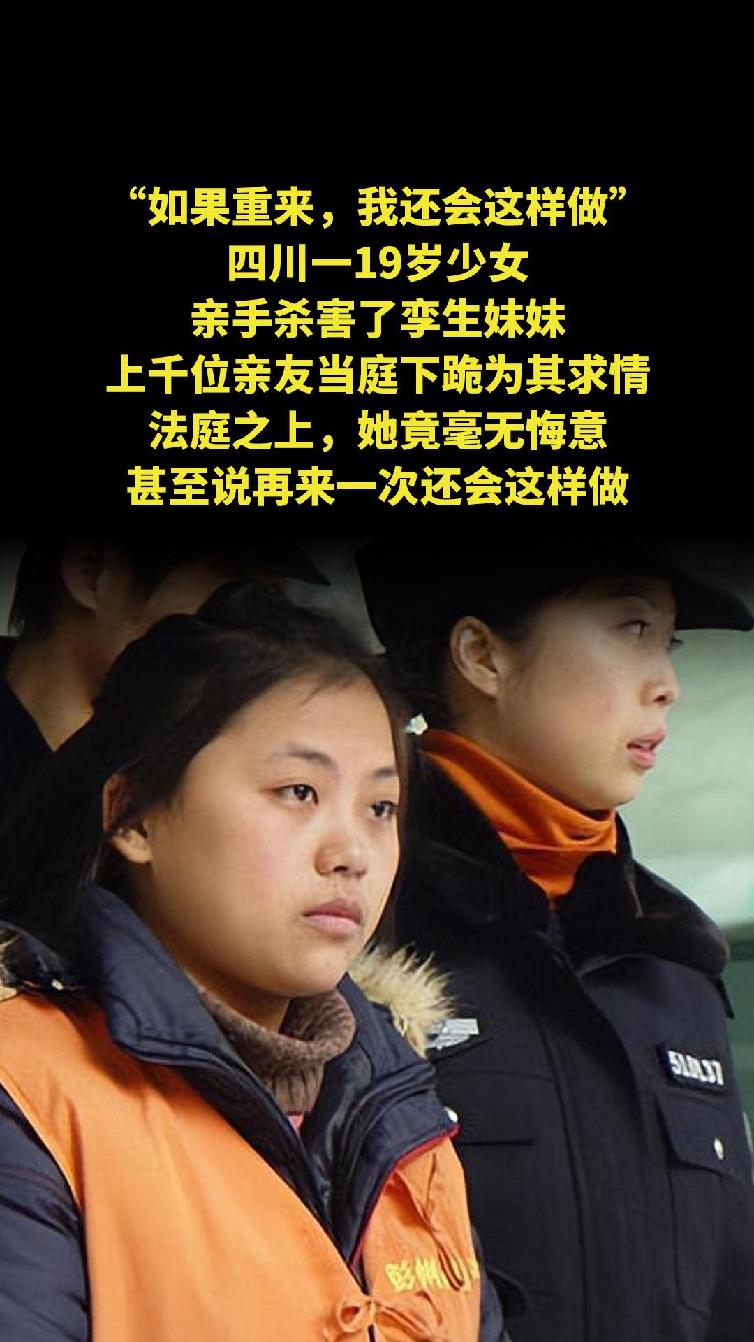 “如果重来，我还会这样做。”四川一19岁少女，亲手杀害了孪生妹妹，上千...