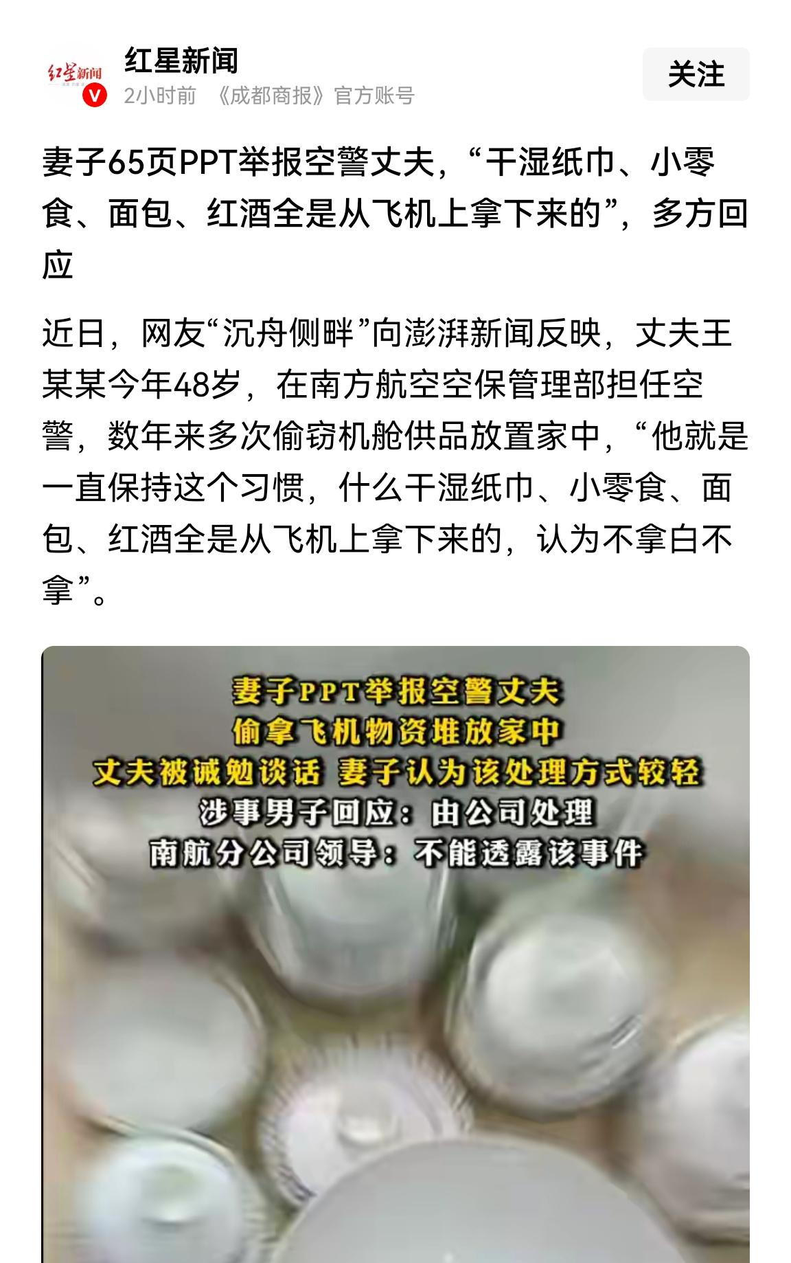 女子用几十页PPT举报空警老公拿飞机小零食回家，网友却说：这是顾家好男人。