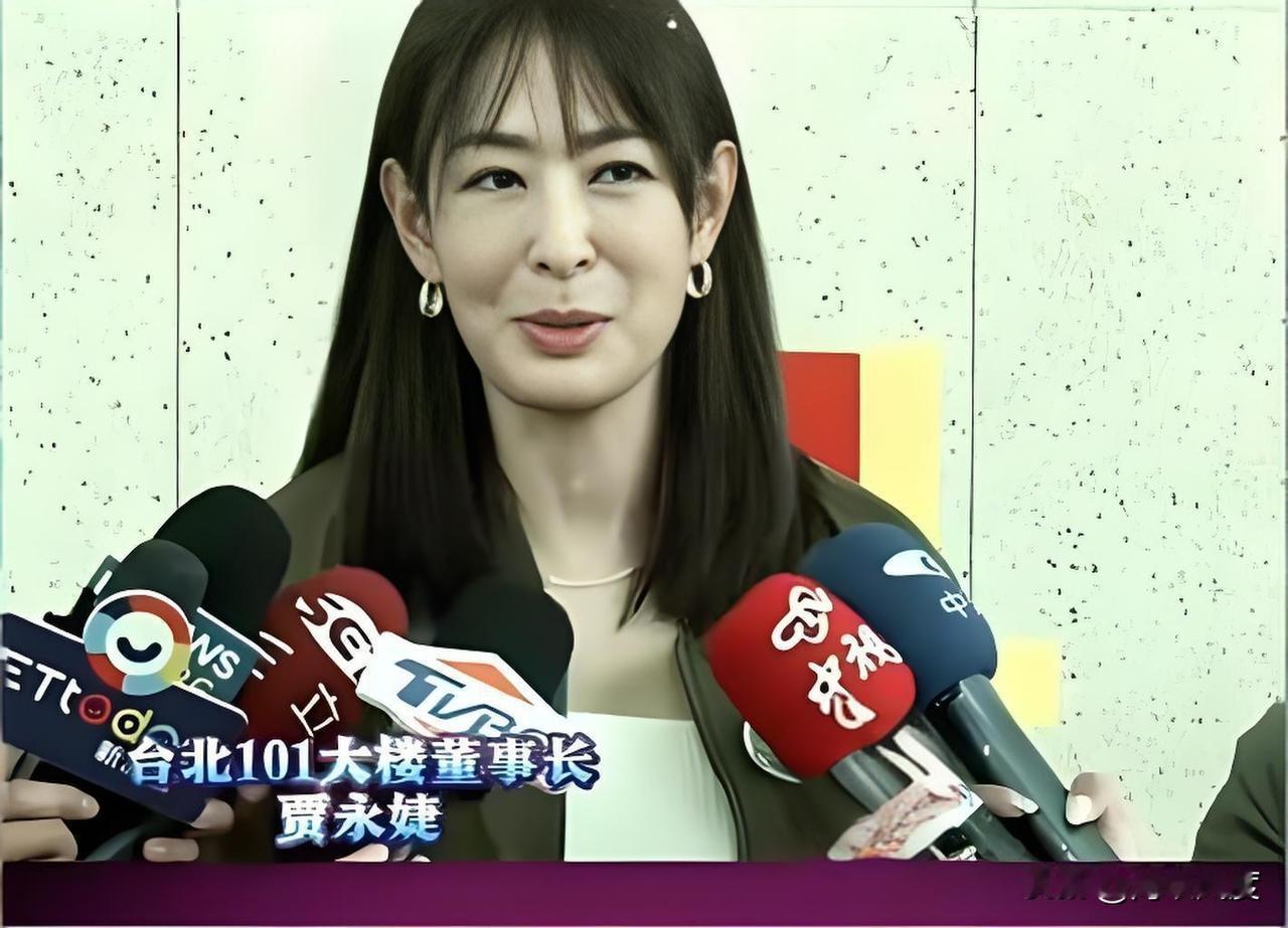 台北101董座贾永婕的政治投机与谄媚！台北101董事长贾永婕最近很火，很火的