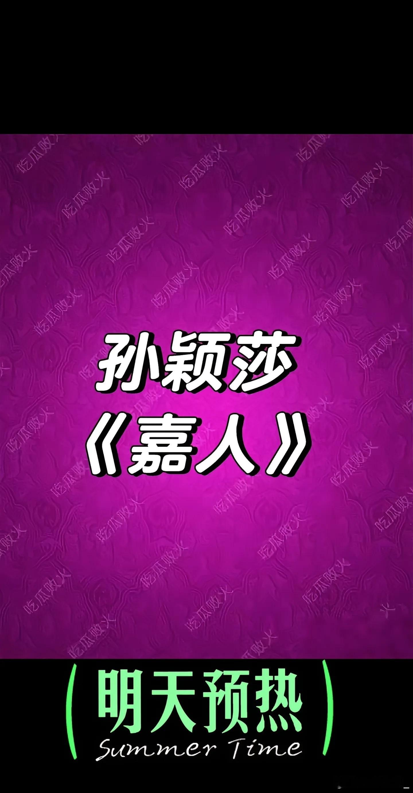 孙颖莎嘉人内娱好多人缺这本，好难上的，这个孙颖莎宝宝真的太牛了！世界上最好的女