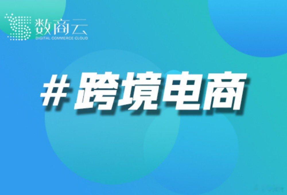 美妆行业跨境电商站解决方案: 数商云赋能品牌全球化增长