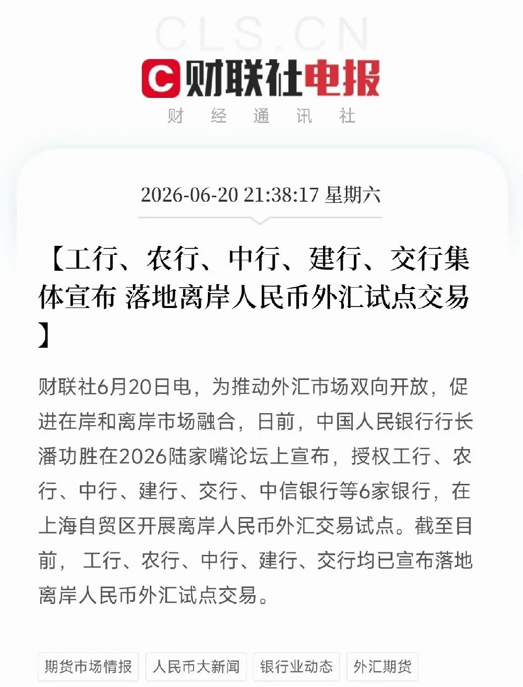 三天，从宣布到落地！六大行集体落地离岸人民币外汇试点交易6月20日，工商银行、农