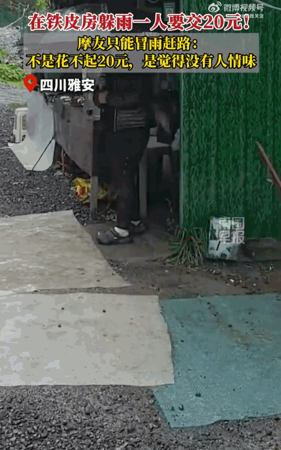 真是想钱想疯了！四川雅安，六名摩友暴雨中钻进路边铁皮房临时躲雨，刚安顿好就被房主