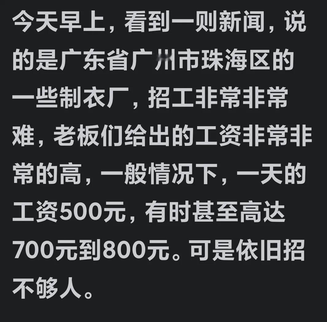 有点纳闷，有人传广州海珠有好多制衣厂，一个月工资一万五，也就是一天五百元的工作，