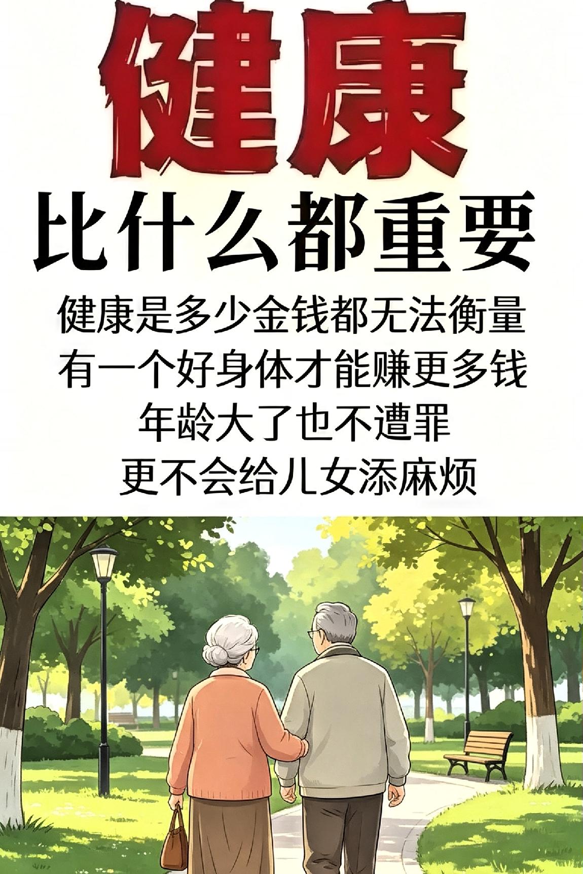 人生——健康便是福人生一世，名利如云烟，钱财皆是身外物唯有健康，才