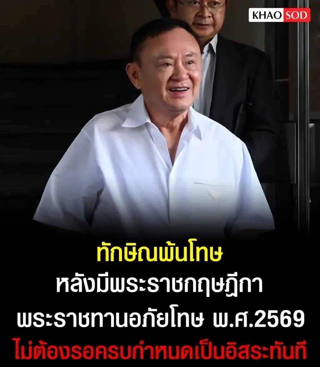 他信终于迎来了泰国国王拉玛十世的特赦，虽然他也已经被假释，在家服刑。素提达王